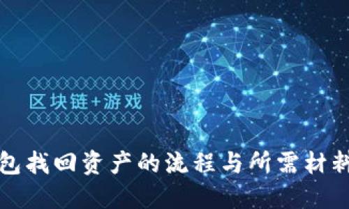 TP钱包找回资产的流程与所需材料详解