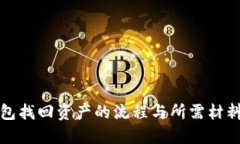 TP钱包找回资产的流程与所