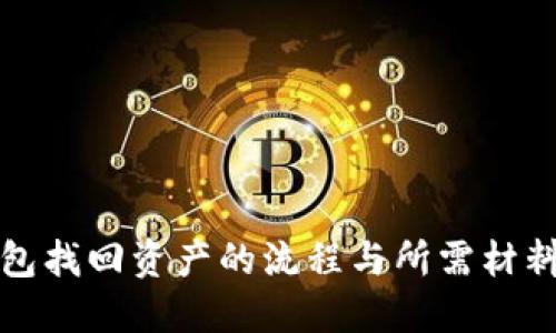 TP钱包找回资产的流程与所需材料详解