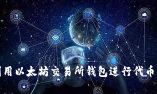 如何有效利用以太坊交易所钱包进行代币发行与管理