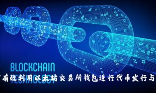 如何有效利用以太坊交易所钱包进行代币发行与管理