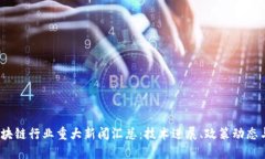2023年区块链行业重大新闻