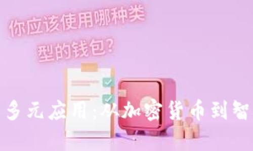 探索POW区块链的多元应用:从加密货币到智能合约的全面解析