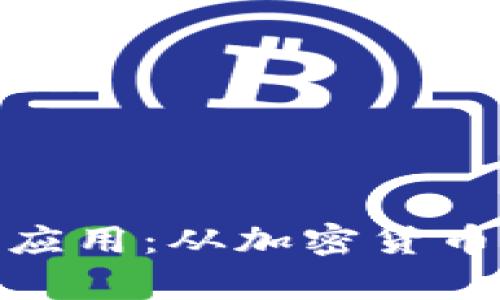 探索POW区块链的多元应用:从加密货币到智能合约的全面解析