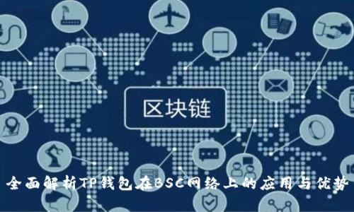 全面解析TP钱包在BSC网络上的应用与优势