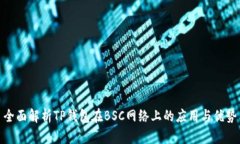 全面解析TP钱包在BSC网络上