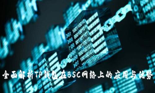 全面解析TP钱包在BSC网络上的应用与优势