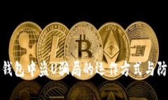 揭秘TP钱包中盗U骗局的运