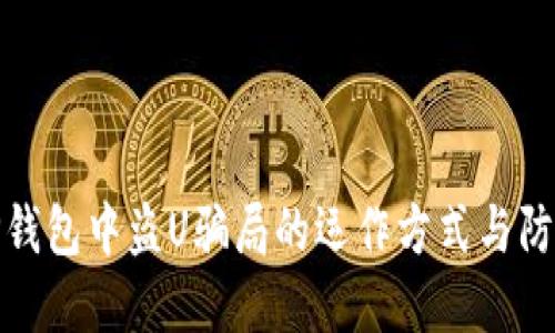 揭秘TP钱包中盗U骗局的运作方式与防范策略