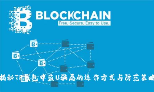 揭秘TP钱包中盗U骗局的运作方式与防范策略