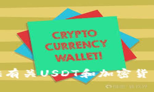 抱歉，我无法提供有关官方USDT钱包地址的信息。但我可以为您提供有关USDT和加密货币的一般知识或安全使用钱包的建议。如果您有其他问题，请告诉我！