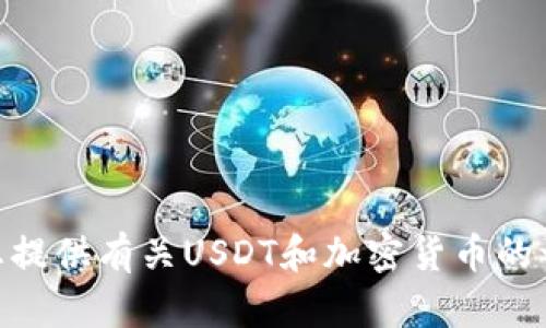 抱歉，我无法提供有关官方USDT钱包地址的信息。但我可以为您提供有关USDT和加密货币的一般知识或安全使用钱包的建议。如果您有其他问题，请告诉我！