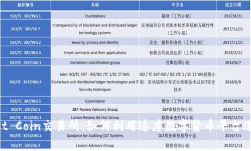 深入解析Trust Coin交易所:如何利用这座数字货币平台进行投资与交易