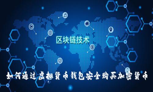 如何通过虚拟货币钱包安全购买加密货币
