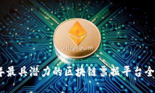 2023年最具潜力的区块链票据平台全面评测