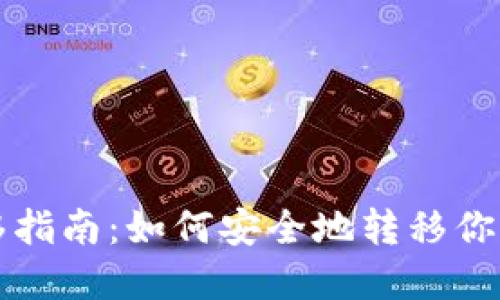 TP钱包迁移指南:如何安全地转移你的数字资产