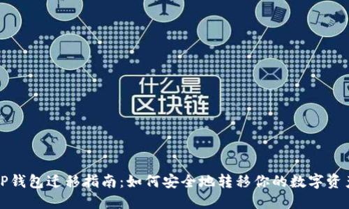 TP钱包迁移指南:如何安全地转移你的数字资产