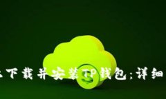 如何在iPhone上下载并安装