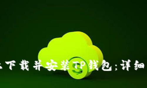 如何在iPhone上下载并安装TP钱包：详细步骤和注意事项