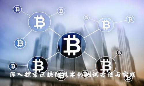 深入探索区块链技术的测试方法与实践