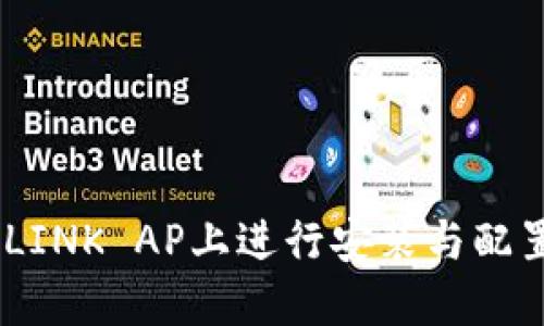 如何在TP-LINK AP上进行安装与配置：详细指南
