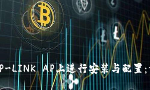 如何在TP-LINK AP上进行安装与配置：详细指南