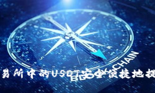 如何将火币交易所中的USDT安全便捷地提现至个人钱包