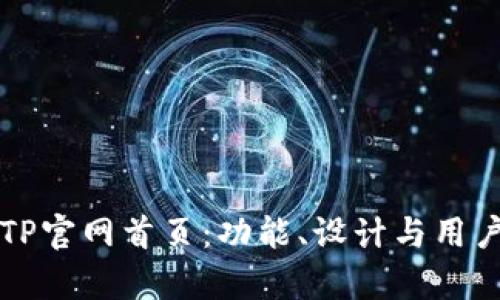 全面了解TP官网首页:功能、设计与用户体验分析