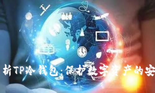 深入解析TP冷钱包:保护数字资产的安全堡垒