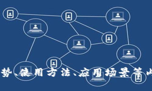沒有標題 

首先，我需要创建一个围绕“TP钱包”的详细介绍，涵盖其定义、功能、优势、使用方法、应用场景等内容。请您确认这个方向是否有问题，或者我可以开始进行内容的撰写。