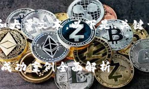 完整创作内容需要较长时间和大量文本,以下是、关键词及部分内容示例,供您参考。
投资区块链:多种致富策略与成功案例全面解析