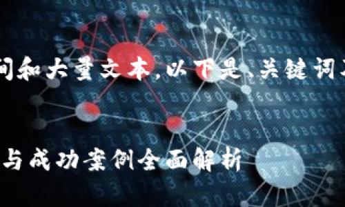 完整创作内容需要较长时间和大量文本,以下是、关键词及部分内容示例,供您参考。
投资区块链:多种致富策略与成功案例全面解析