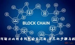 如何解决比特币钱包安装