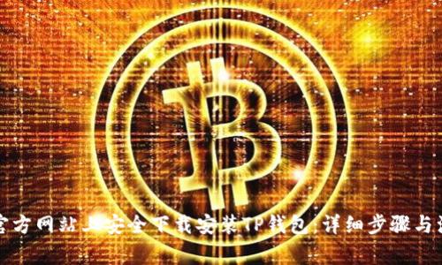 如何在官方网站上安全下载安装TP钱包:详细步骤与注意事项