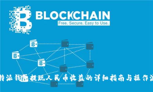 比特派钱包提现人民币收益的详细指南与操作流程