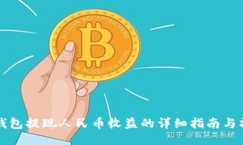 比特派钱包提现人民币收益的详细指南与操作流程