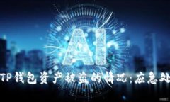 如何有效应对TP钱包资产被