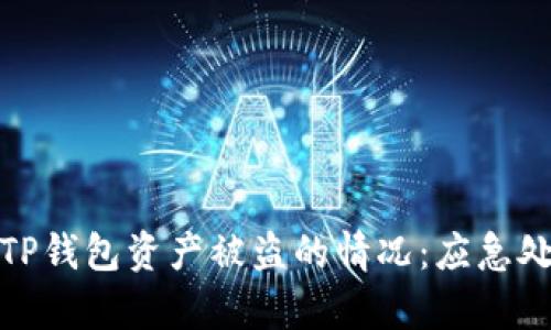 如何有效应对TP钱包资产被盗的情况:应急处理与预防措施