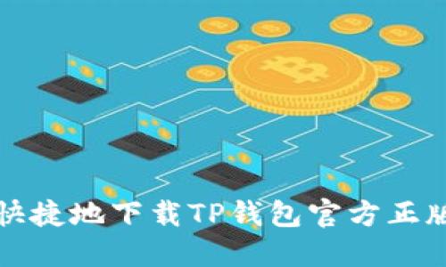 如何安全快捷地下载TP钱包官方正版应用程序