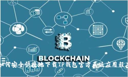 如何安全快捷地下载TP钱包官方正版应用程序