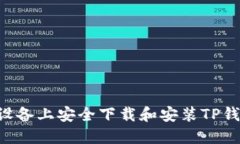 如何在苹果设备上安全下