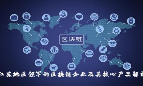 江苏地区领军的区块链企业及其核心产品解析