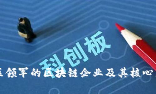 江苏地区领军的区块链企业及其核心产品解析
