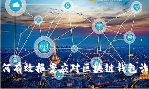 如何有效报案应对区块链钱包诈骗