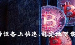  如何在多种设备上快速、