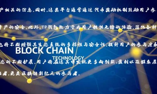   探索TP钱包DApp项目：引领区块链时代的数字资产管理新方式 / 
 guanjianci TP钱包, DApp, 区块链, 数字资产管理 /guanjianci 

引言：区块链与数字资产的重要性
在当今的数字经济时代，区块链技术的崛起正在改变我们的生活方式以及我们对资产管理的理解。无论是比特币、以太坊还是其他加密货币，它们都在不断推动着金融科技的边界。特别是在数字资产管理的领域，TP钱包作为一款多功能的钱包，其DApp项目为用户提供了一种独特且便捷的解决方案。

TP钱包的基本功能概述
TP钱包支持多种主流公链及其代币的收发和管理，用户可以轻松地进行加密资产的交易。除了基本的货币存储功能，TP钱包还集成了去中心化应用（DApps），让用户能够在一个平台上进行资产管理、交易和参与各种区块链网络中的活动。TP钱包的界面直观友好，使得即便是新手用户也能轻松上手。

DApp项目的背景与发展
DApp，或去中心化应用，是基于区块链技术的一种新兴软件应用形式。与传统应用程序不同，DApp通过去中心化网络运作，提供更高的安全性和透明性。近年来，TP钱包逐渐发展成为DApp的重要平台，用户能够通过TP钱包轻松访问各类基于区块链的应用，包括游戏、金融服务、社交媒体等。

深入TP钱包DApp项目的功能
TP钱包的DApp生态系统正在不断壮大，涵盖了众多类别和功能，接下来我们将详细探讨几个重要的DApp项目，它们各自的优势及如何提升用户的数字资产管理体验。

1. 去中心化交易所（DEX）
去中心化交易所是TP钱包DApp生态系统中的重要组成部分。与传统集中式交易所不同，DEX允许用户直接在区块链上进行交易，而无需中介。这种方式提高了交易的安全性，并且用户始终对自己的资产拥有完全的控制权。在TP钱包中，用户可以通过与不同的DEX连接，方便地进行数字资产的交流，享受到实时的价格和低交易费用。

2. 去中心化金融（DeFi）应用
DeFi是近年来备受瞩目的趋势，TP钱包也积极融入这一领域。用户可以在TP钱包内参与各种DeFi应用，如借贷、流动性挖掘和收益农耕。这些应用不仅使用户能够赚取被动收入，还能通过提供资产流动性来参与平台的生态建设。TP钱包为用户提供了直观的界面来管理这些DeFi活动，使得每个人都能借助区块链技术获得更多的收益机会。

3. NFT市场平台
非同质化代币（NFT）已经成为一种流行的数字资产，TP钱包也推出了相应的DApp，让用户能够轻松交易和管理自己的NFT。无论是数字艺术、游戏道具还是虚拟地产，TP钱包的NFT平台为用户提供了方便的交易渠道。用户可以通过多种方式查看、买卖和拍卖他们的NFT，为自己的数字收藏增值。

4. 游戏相关DApp
区块链游戏正在风靡全球，而TP钱包也未脱离这一浪潮。平台支持多种基于区块链的游戏DApp，用户可以在其中进行游戏获取数字资产。通过TP钱包，用户不仅能享受游戏乐趣，还能够将游戏中获取的奖励转化为实际的收益。这种形式有效地将娱乐与投资相结合，为用户提供了全新的体验。

5. 社交媒体与社区平台
TP钱包也正在向社交领域扩展，许多新兴的去中心化社交应用在其平台上获得了发展。用户可以在这些平台上与他人互动，分享数字资产相关的信息。同时，这类平台通常通过代币奖励机制鼓励用户参与内容的创造和分享，让社交互动变得更加有趣且具有经济效益。

TP钱包的安全性与用户体验
在数字资产管理过程中，安全性始终是用户最关注的问题之一。TP钱包采取多种先进的安全措施，包括多重签名、私钥加密等，确保用户资产的安全。此外，TP钱包致力于为用户提供无缝的体验，简化各种复杂的操作，使得用户在操作DApp时流畅自然，极大地提升了整体使用体验。

未来展望：TP钱包DApp生态的持续发展
TP钱包DApp项目的发展前景广阔，随着技术的不断进步与用户需求的变化，未来我们将看到更多功能丰富、类型多样的DApp涌现。TP钱包将不断增强其生态系统的多样性与安全性，提升用户的参与度和满意度。作为区块链世界的一部分，TP钱包有可能成为数字资产管理更为重要的枢纽。

结论：TP钱包DApp项目带来的可能性
综上所述，TP钱包作为一款集成了多个去中心化应用的数字资产管理平台，为用户提供了便捷且安全的资产管理解决方案。随着DApp生态的不断扩展，用户将在这其中发现更多向创新、盈利以及娱乐层面发展的可能性。通过利用TP钱包，用户不仅可以更好地管理自己的数字资产，还能参与到区块链的未来之中。

随着区块链技术发展的迅猛，各类DApp项目也将不断涌现，TP钱包的未来必将与这些创新经验息息相关。在这一过程中，用户不仅是见证者，更是区块链新纪元的参与者。

 p 以上是对TP钱包DApp项目的全面分析与详细解读，期待未来在这一领域中，能涌现出更多具备独特价值的应用与服务。