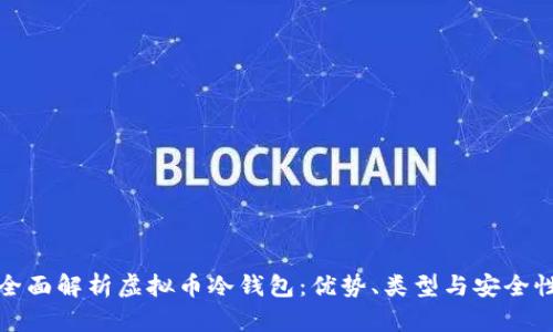 全面解析虚拟币冷钱包:优势、类型与安全性