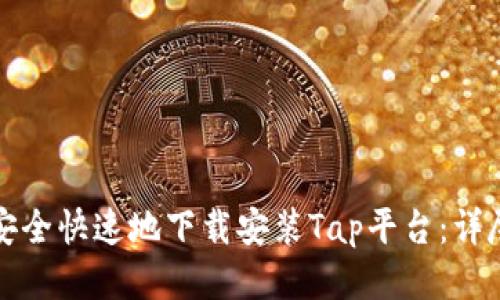 如何安全快速地下载安装Tap平台:详尽指南