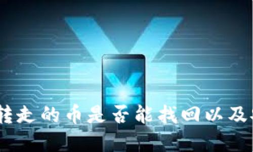 TP钱包:被转走的币是否能找回以及安全性详解