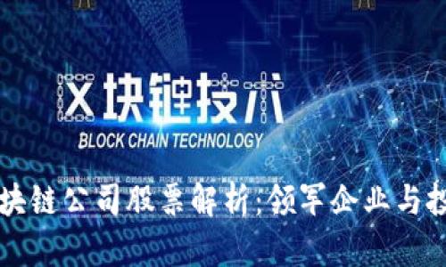 重庆区块链公司股票解析:领军企业与投资前景